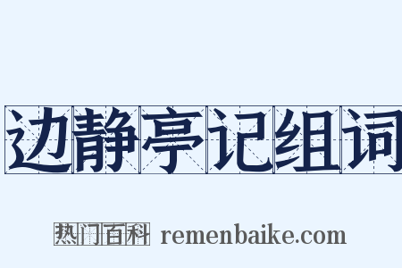 边静亭记组词是什么意思的图片